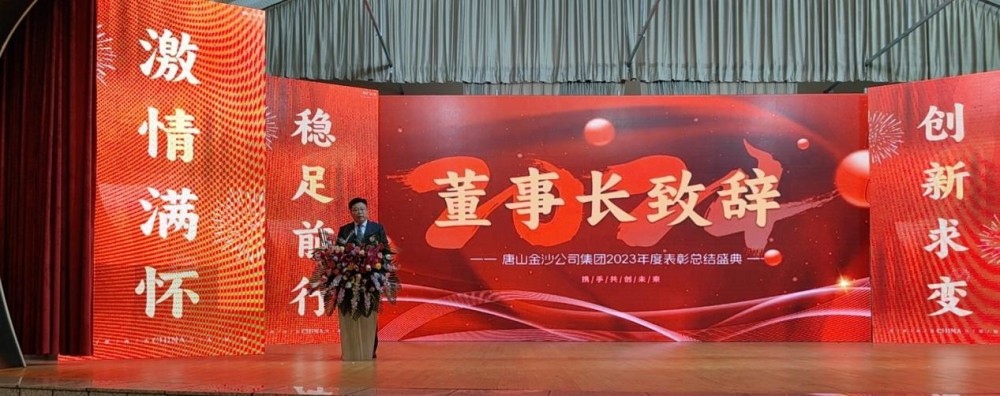 Ünnepelje melegen a Tangshan Jinsha Group 2023-as éves dicsérő konferenciájának sikeres összehívását